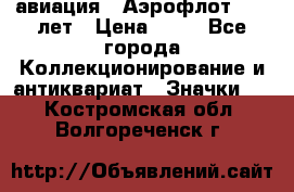 1.3) авиация : Аэрофлот - 50 лет › Цена ­ 49 - Все города Коллекционирование и антиквариат » Значки   . Костромская обл.,Волгореченск г.